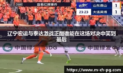 辽宁宏运与泰达激战正酣谁能在这场对决中笑到最后