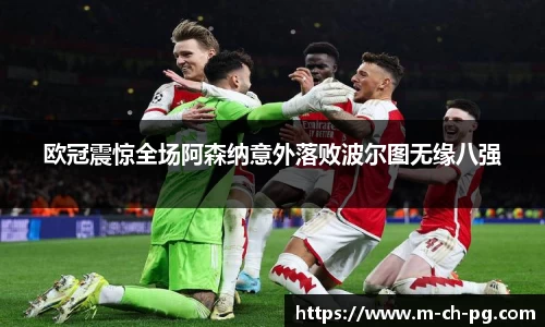 欧冠震惊全场阿森纳意外落败波尔图无缘八强