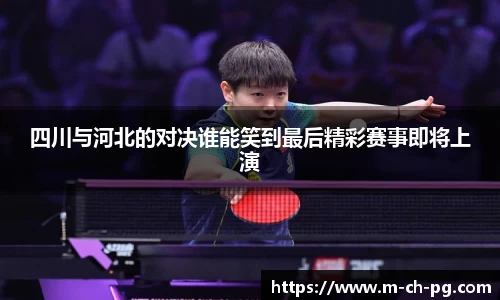 四川与河北的对决谁能笑到最后精彩赛事即将上演