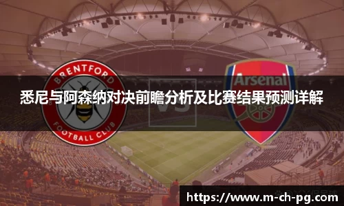 悉尼与阿森纳对决前瞻分析及比赛结果预测详解