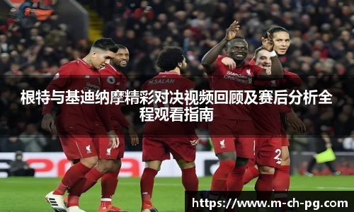 根特与基迪纳摩精彩对决视频回顾及赛后分析全程观看指南