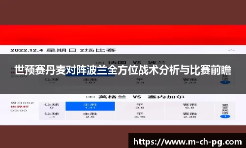 世预赛丹麦对阵波兰全方位战术分析与比赛前瞻