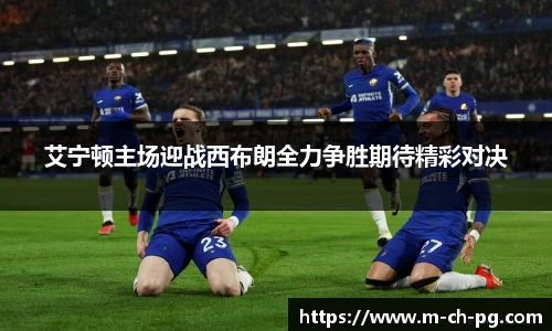 艾宁顿主场迎战西布朗全力争胜期待精彩对决