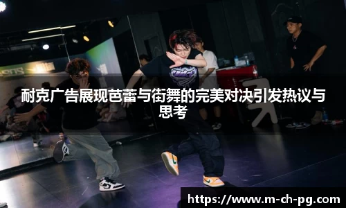 耐克广告展现芭蕾与街舞的完美对决引发热议与思考