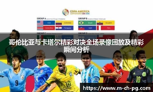 哥伦比亚与卡塔尔精彩对决全场录像回放及精彩瞬间分析
