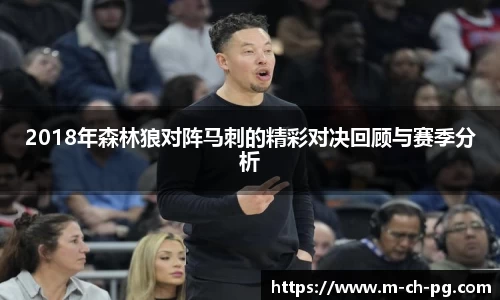 2018年森林狼对阵马刺的精彩对决回顾与赛季分析