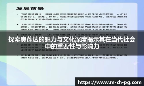 探索奥蓬达的魅力与文化深度揭示其在当代社会中的重要性与影响力