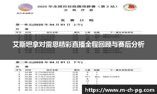 艾斯坦拿对雷恩精彩直播全程回顾与赛后分析