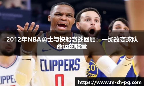 2012年NBA勇士与快船激战回顾：一场改变球队命运的较量