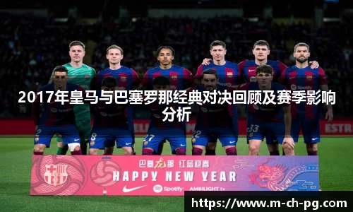 2017年皇马与巴塞罗那经典对决回顾及赛季影响分析