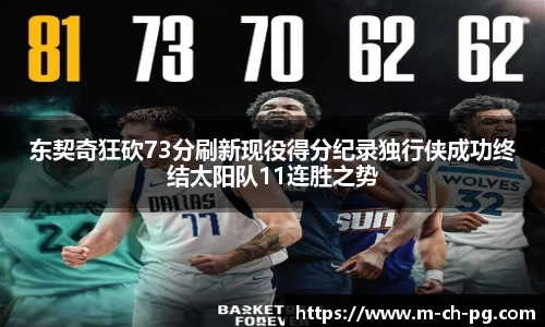 东契奇狂砍73分刷新现役得分纪录独行侠成功终结太阳队11连胜之势