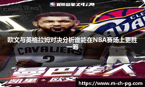 欧文与英格拉姆对决分析谁能在NBA赛场上更胜一筹
