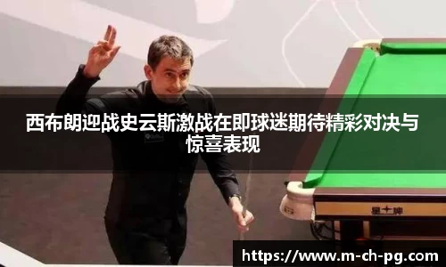 西布朗迎战史云斯激战在即球迷期待精彩对决与惊喜表现