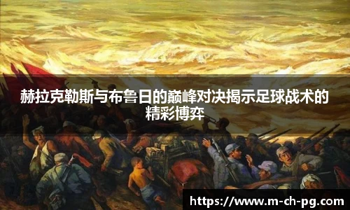 赫拉克勒斯与布鲁日的巅峰对决揭示足球战术的精彩博弈
