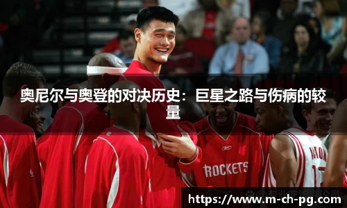 奥尼尔与奥登的对决历史：巨星之路与伤病的较量
