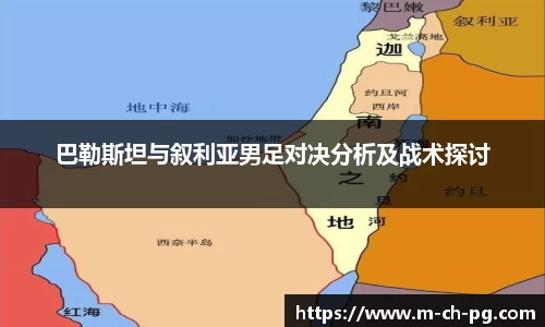 巴勒斯坦与叙利亚男足对决分析及战术探讨