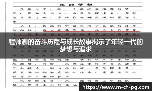 程帅澎的奋斗历程与成长故事揭示了年轻一代的梦想与追求