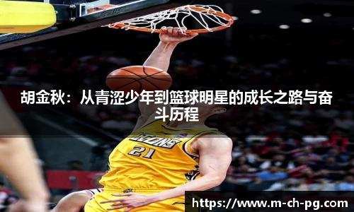 胡金秋：从青涩少年到篮球明星的成长之路与奋斗历程