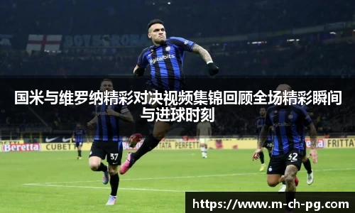 国米与维罗纳精彩对决视频集锦回顾全场精彩瞬间与进球时刻