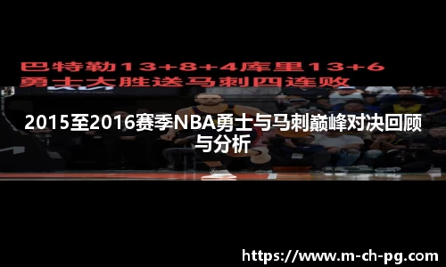 2015至2016赛季NBA勇士与马刺巅峰对决回顾与分析