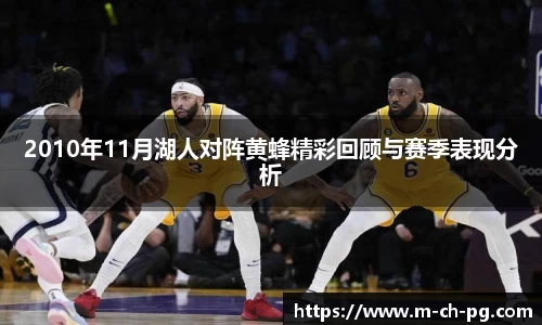 2010年11月湖人对阵黄蜂精彩回顾与赛季表现分析