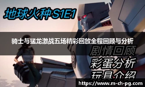 骑士与猛龙激战五场精彩回放全程回顾与分析