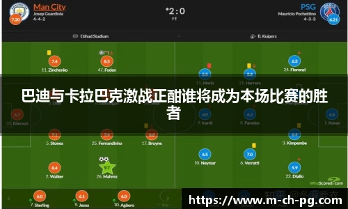 巴迪与卡拉巴克激战正酣谁将成为本场比赛的胜者