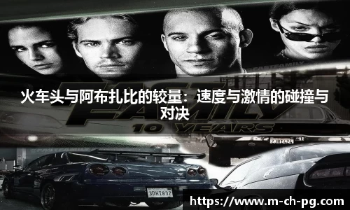火车头与阿布扎比的较量：速度与激情的碰撞与对决