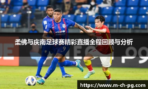 柔佛与庆南足球赛精彩直播全程回顾与分析