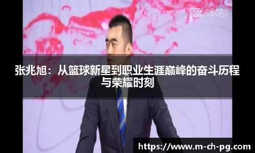 张兆旭：从篮球新星到职业生涯巅峰的奋斗历程与荣耀时刻