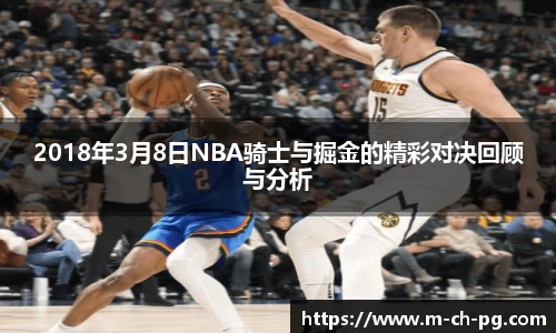 2018年3月8日NBA骑士与掘金的精彩对决回顾与分析