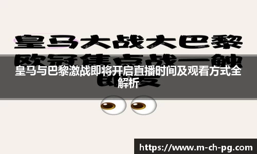 皇马与巴黎激战即将开启直播时间及观看方式全解析
