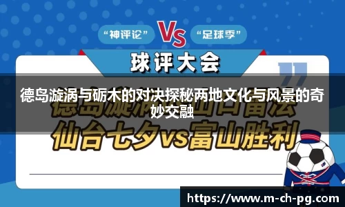 德岛漩涡与砺木的对决探秘两地文化与风景的奇妙交融