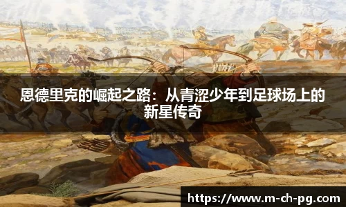 恩德里克的崛起之路：从青涩少年到足球场上的新星传奇