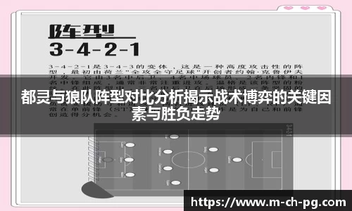 都灵与狼队阵型对比分析揭示战术博弈的关键因素与胜负走势