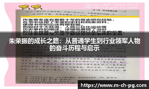 朱荣振的成长之路：从普通学生到行业领军人物的奋斗历程与启示