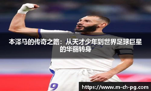 本泽马的传奇之路：从天才少年到世界足球巨星的华丽转身
