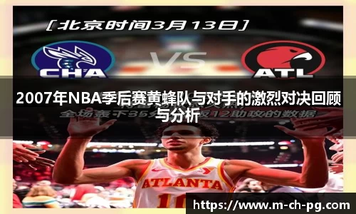 2007年NBA季后赛黄蜂队与对手的激烈对决回顾与分析