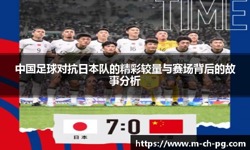 中国足球对抗日本队的精彩较量与赛场背后的故事分析