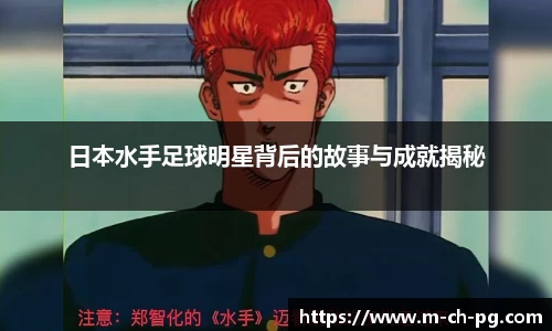 日本水手足球明星背后的故事与成就揭秘
