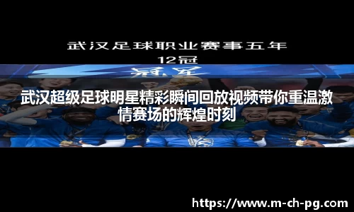武汉超级足球明星精彩瞬间回放视频带你重温激情赛场的辉煌时刻