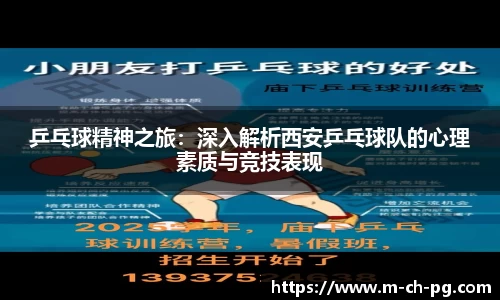 乒乓球精神之旅：深入解析西安乒乓球队的心理素质与竞技表现