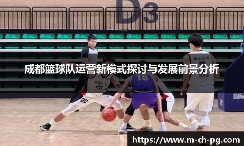 成都篮球队运营新模式探讨与发展前景分析
