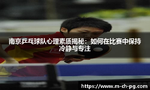 南京乒乓球队心理素质揭秘：如何在比赛中保持冷静与专注
