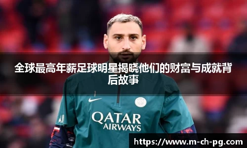 全球最高年薪足球明星揭晓他们的财富与成就背后故事