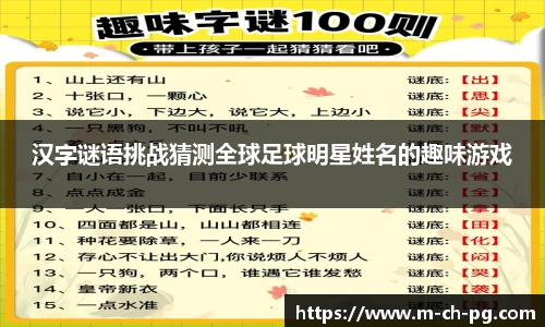汉字谜语挑战猜测全球足球明星姓名的趣味游戏