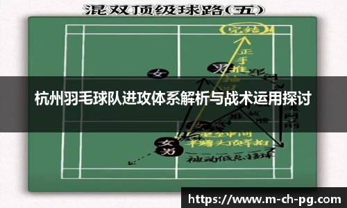 杭州羽毛球队进攻体系解析与战术运用探讨