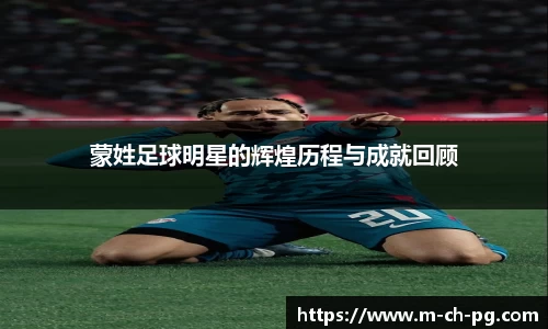 蒙姓足球明星的辉煌历程与成就回顾