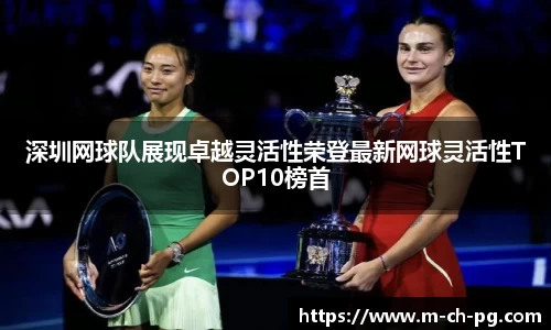 深圳网球队展现卓越灵活性荣登最新网球灵活性TOP10榜首