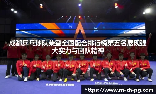 成都乒乓球队荣登全国配合排行榜第五名展现强大实力与团队精神